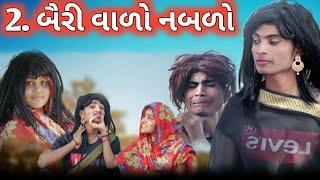 2 બૈરી વાળો નબળો II aadivasi funny Gujarati comedy video Dahod ka desi Divan Bhuriya new comedy