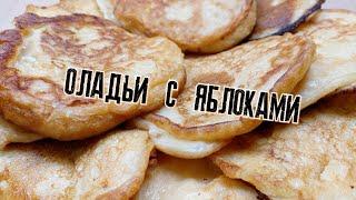 Оладьи с яблоками на ряженке, попробуйте такие оладьи и будете делать так всегда.