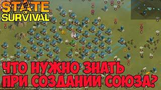 state of survival Что нужно знать при создании союза