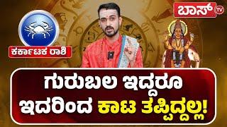 ಕರ್ಕಾಟಕ ರಾಶಿಗೆ 2025ರಲ್ಲಿ ಗಂಡಾಂತರ ಕಾದಿದ್ಯಾ? |Karkataka Rashi 2025 Bhavishya | 2025 Bhavishya |Boss Tv