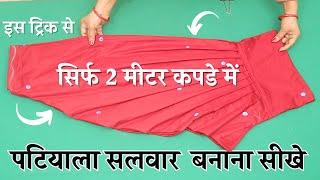 Patiala Salwar Cutitng and Sittching सिर्फ 2 मीटर कपडे में (step by step) Patiyala Salwar बनाना सीखे