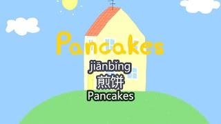 Peppa pig Chinese version - Pancakes 煎饼 - Pinyin & English subtitles