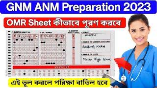 GNM ANM Exam 2023 | OMR Sheet কীভাবে Fill up করবে | ANM GNM Nursing Entrance Exam 2023 | Learn Mild