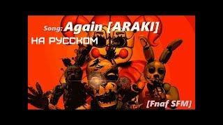 【Fnaf SFM】 Araki - Again на русском [RUS]