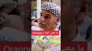 معنى كلمة اورنج ههههههه