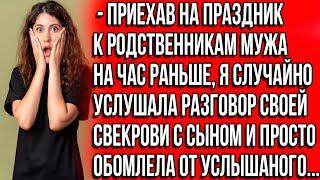 Приехав к родственникам мужа на час раньше, я случайно услышала разговор свекрови с сыном. И...