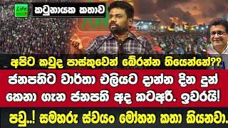 පවු..! ස්වයං මෝහන කතා කියනවා සමහරු.දින දුන්අය ගැන ජනපති අද කටඅරී. KATUNAYAKA AKD FULL