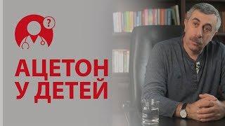 Ацетон у детей. Что делать, если у ребенка ацетон? Доктор Комаровский | Вопрос доктору