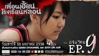 ตัวอย่าง เพื่อนเฮี้ยน..โรงเรียนหลอน EP.9 อจินไตย