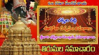 tirumala latest information || ttd sarva darshan latest news || meena tirumala updates