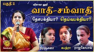 தெய்வபக்தியினால்தான் இந்த தேசமே பிழைச்சிட்டிருக்கு | Dheiva Bhakthi vs Desha Bhakthi  i Part 2