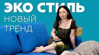 САМЫЙ трендовый СТИЛЬ | ЭКО-СТИЛЬ в интерьере | КАК сделать САМОМУ