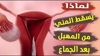 سقوط السائل مباشرة بعد المعاشرة - تاخر الحمل والانجاب