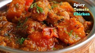 టొమాటో చికెన్ | Tomato Chicken with thick gravy| Easy chicken curry recipe by vismai food