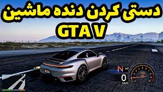 دنده عوض کردن دستی در بازی جی تی ای وی | بهترین مود برای کسایی که عشق ماشین دارن | Gta V