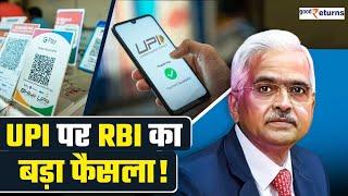 RBI का UPI पर बड़ा फैसला, UPI टैक्स पेमेंट लिमिट 1 लाख से बढ़ाकर 5 लाख की..जानिए फायदा| GoodReturns