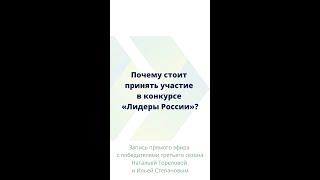 Почему стоит принять участие в конкурсе «Лидеры России»? | первый эфир