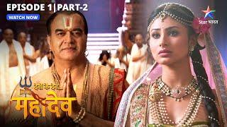 Sati ne kiye Mahadev ke darshan | Devon Ke Dev Mahadev | FULL EPISODE-1 Part-2  #starbharat