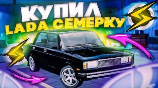 КУПИЛ ЛУЧШУЮ МАШИНУ LADA НА ONESTATE RP - УАНСТЕЙТ/ОНЕСТЕЙТ РП