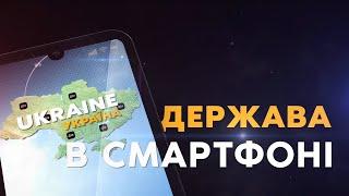 Держава в смартфоні