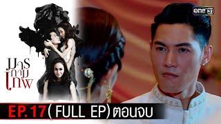 #มารกามเทพ | EP.17 (Full Ep) ตอนจบ | 25 พ.ย. 67 | one31