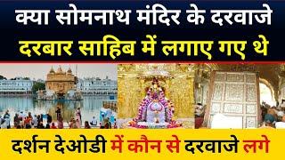 Darbar Sahib के दरवाजे Doors of Somnath temple! Golden temple Vs Somnath Temple Doors Mystery.
