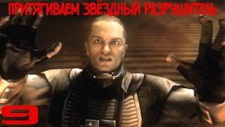 Star Wars: The Force Unleashed: Ultimate Sith Edition - Часть 9 Притягиваем Звёздный Разрушитель