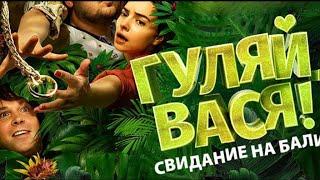 Гуляй Вася! Свидание на Бали (2021)