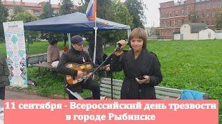 11.09.2021 Всероссийский день трезвости.