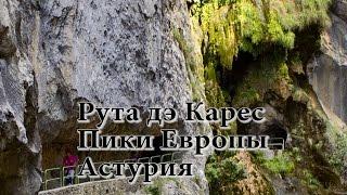 Рута дэ Карес. Пики Европы.Испания. Ruta de Cares. Picos de Europa [Sub:ESP/ENG/RUS]