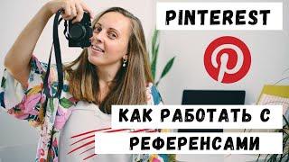 Как использовать Pinterest / Работа с Референсами: Вдохновение или Плагиат