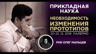 Необходимость изменения прототипов | Академик УАН Олег Мальцев | Прикладная наука