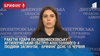 Ракетні удари по Новомосковську, артилерійський обстріл Апостолового, - брифінг ДСНС 15 червня