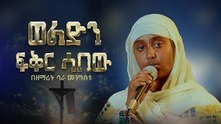 ወልድን ፍቅር ሳበው || በዘማሪት ሳራ መንግስቱ Zemarit Sara Mengistu|| Welden Fikir Sabew @21media27