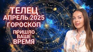 Телец - гороскоп на апрель 2025 года. Начинается ваше время