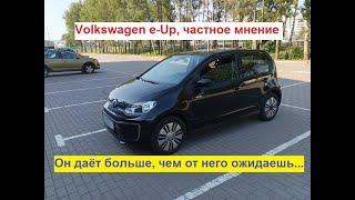 Фольксваген е-Ап - частное мнение.Он дает больше, чем от него ожидаешь... Volkswagen e-Up