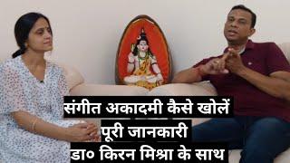 संगीत अकादमी कैसे खोलें, @SANGEETKIRAN  , how to star music school, music business, deepak shukla