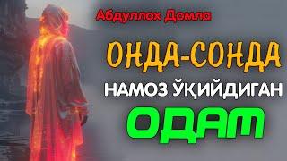 Онда-сонда намозхонлар эшитинг! ~Абдуллох Домла ~Abdulloh Domla #abdullohdomla #namoz #zikr #rek