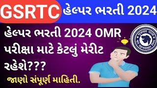 GSRTC Helper Merit Cut Off /GSRTC Merit OMR પરીક્ષા માટે કેટલું રહેશે 