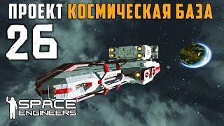 Проект Космическая база №26 (прохождение) Space Engineers