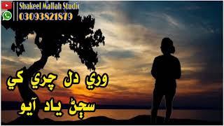 Wari Dill Chari Khy Sajan Yaad Aayo || Sindhi new sad song || Shakeel Mallah Studio