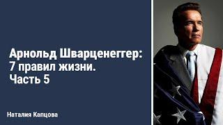 Урок для канала книги "Капцова! Ты крутая!" Арнольд Шварценеггер: 7 правил жизни. Часть 5