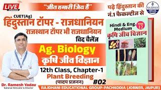 Plant Breeding (Chapter-1) Class 12th Agriculture Biology Book | JET-CUET | Dr. Ramesh Yadav Sir #2