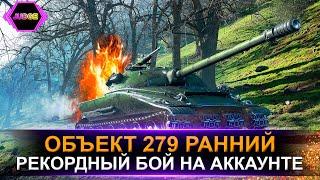 WOT/ГАЙД/ОБЗОР ОБЪЕКТ 279 РАННИЙ-ЛУЧШИЙ БОЙ НА МОЕМ АККАУНТЕ В WORLD OF TANKS