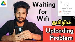 Google Drive Waiting For Wifi Problem | Google Drive Upload Problem Tamil | Tamil rek