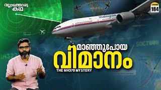 MH370 - മാഞ്ഞുപോയ വിമാനം | MH370 - The Plane That Disappeared | Vallathoru Katha Ep#184