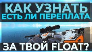 КАК УЗНАТЬ ЕСТЬ ЛИ ПЕРЕПЛАТА ЗА ТВОЙ FLOAT? | ГАЙД BUFF163