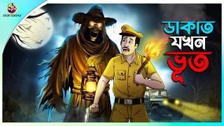 Dakat Jokhon Bhoot | রাঘু ডাকাত | Bhuter Cartoon | Bengali Horror Cartoon | Bangla Bhuter Golpo