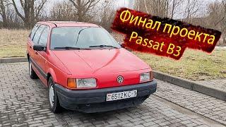 Сколько стоит восстановление Фольксваген Пассат Б3 / Volkswagen Passat B3 Ремонт затраты итоги