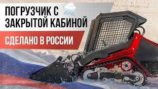 Погрузчик с теплой кабиной RED. Сделано в РОССИИ